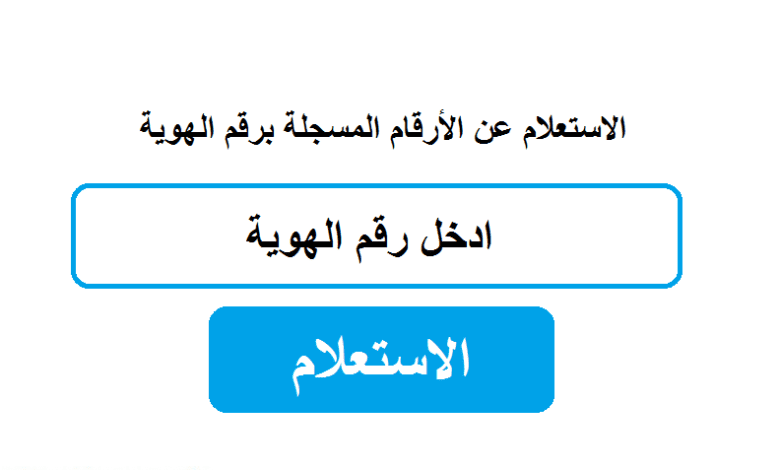 إستعلام عن أرقامى معرفة الأرقام المسجلة