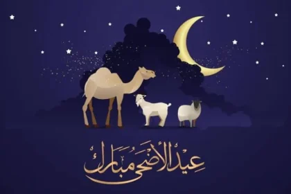 اجازة عيد الاضحى 1443 … كم باقي لعيد الأضحى 2022 عداد تنازلي