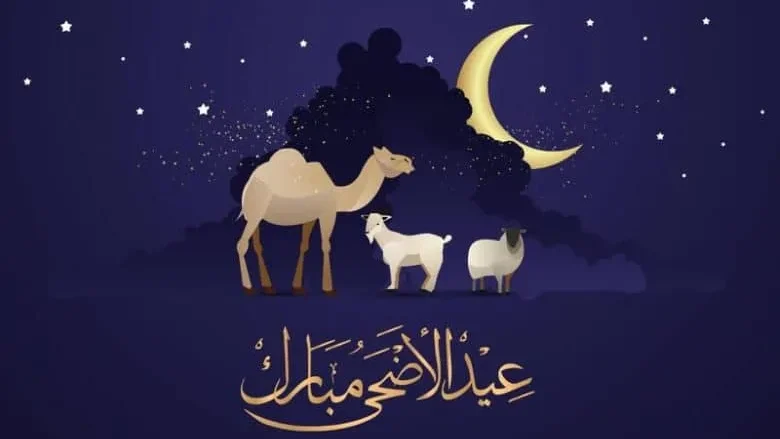 اجازة عيد الاضحى 1443 … كم باقي لعيد الأضحى 2022 اجازة عيد الاضحى 1443 … كم باقي لعيد الأضحى 2022 عداد تنازلي