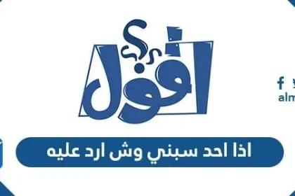 اذا احد سبني وش ارد عليه