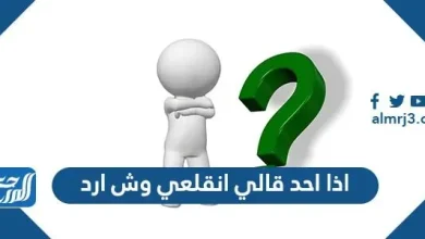 اذا احد قالي انقلعي وش ارد