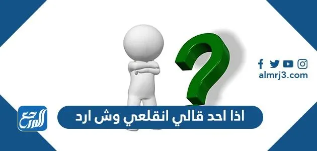 اذا احد قالي انقلعي وش ارد اذا احد قالي انقلعي وش ارد