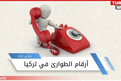 ارقام الطوارئ في تركيا