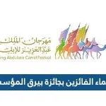 اسماء الفائزين بجائزة بيرق المؤسس ضمن مسابقات مهرجان الملك عبد العزيز للإبل 6