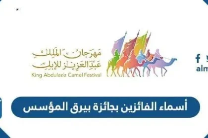 اسماء الفائزين بجائزة بيرق المؤسس ضمن مسابقات مهرجان الملك عبد العزيز للإبل 6