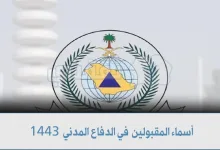 اسماء المقبولين في الدفاع المدني 1443