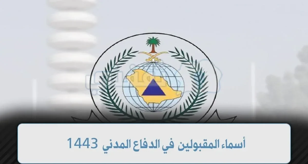 اسماء المقبولين في الدفاع المدني 1443