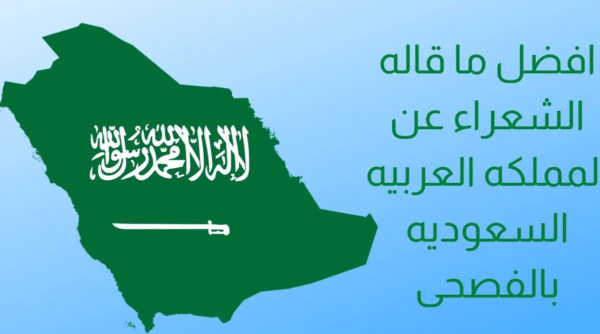 افضل ما قاله الشعراء عن المملكة العربية السعودية قصيرة افضل ما قاله الشعراء عن المملكة العربية السعودية قصيرة