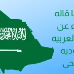 افضل ما قاله الشعراء عن المملكة العربية السعودية قصيرة