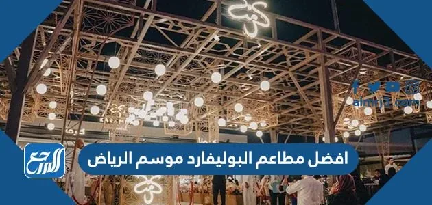 افضل مطاعم البوليفارد موسم الرياض 2022 افضل مطاعم البوليفارد موسم الرياض