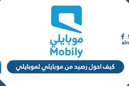 كيف احول رصيد من موبايلي لموبايلي 2022
