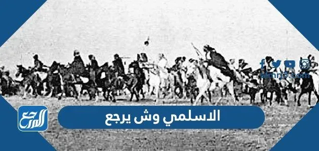 الاسلمي وش يرجع ، اصل عائلة الاسلمي من اي قبيلة الاسلمي وش يرجع