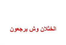 الخثلان وش يرجعون