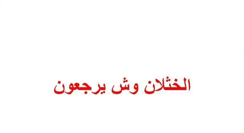 الخثلان وش يرجعون الخثلان وش يرجعون
