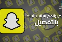 الدليل الشامل لشرح برنامج سناب شات للمبتدئين