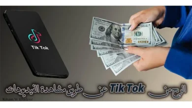 الربح من TikTok بمشاهدة الفيديوهات؛ كيفية تفعيل الربح