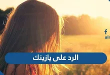 الرد على يازينك ، اذا احد قال يازينك وش ارد عليه