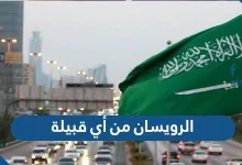 الرويسان من أي قبيلة