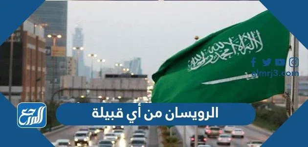 الرويسان من أي قبيلة
