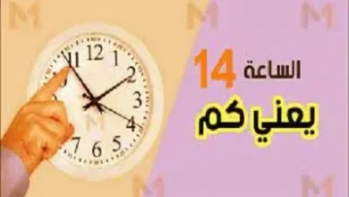 الساعة 14 كم بتوقيت السعودية | alyemenalghad.news