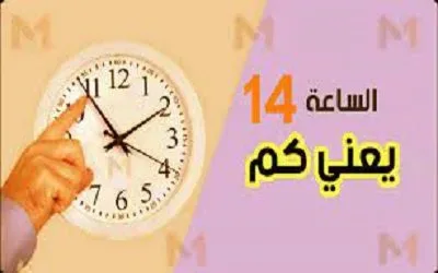الساعة 14 كم بتوقيت السعودية الساعة 14 كم بتوقيت السعودية | alyemenalghad.news