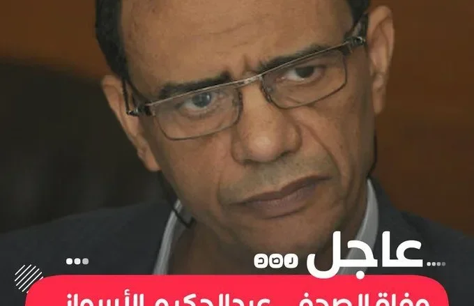 من هو الصحفي عبد الحكيم الأسواني؟ | alyemenalghad.news