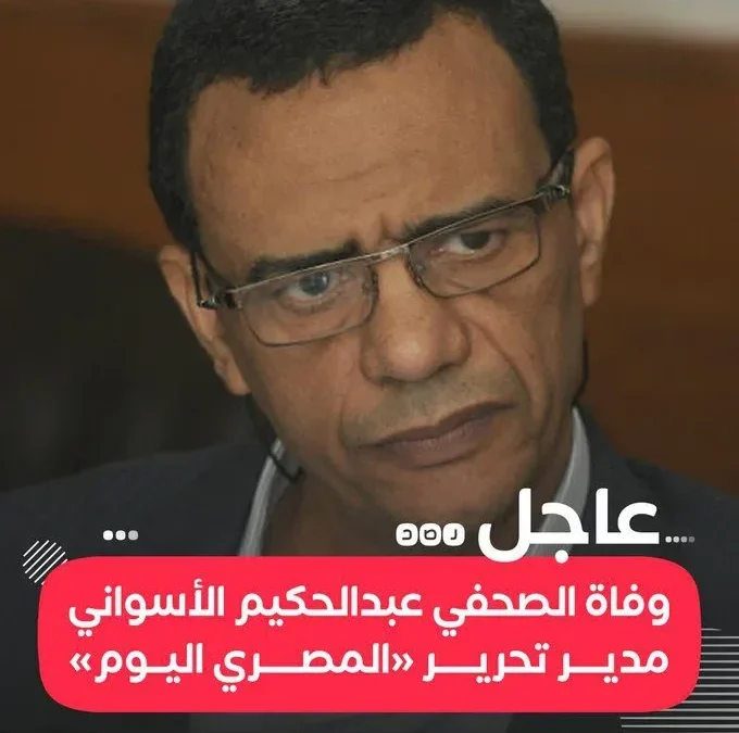 من هو الصحفي عبد الحكيم الأسواني؟