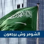 الشومر وش يرجعون - موقع محتويات