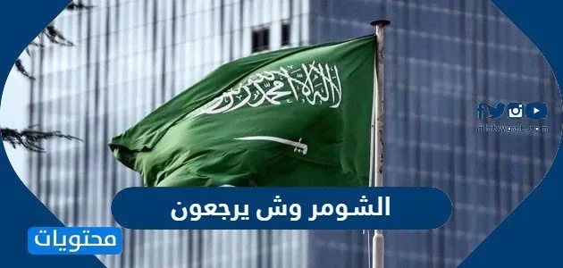الشومر وش يرجعون الشومر وش يرجعون - موقع محتويات
