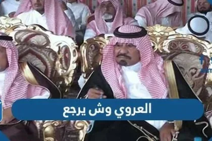 العروي وش يرجع ، اصل عائلة العروي من وين