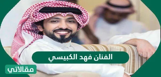 من هو الفنان فهد الكبيسي ويكيبيديا من الفنان فهد الكبيسي ويكيبيديا
