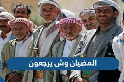 المضيان وش يرجعون