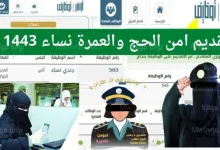 القوات الخاصة لأمن الحج والعمرة تعلن عن وظائف للسيدات فقط
