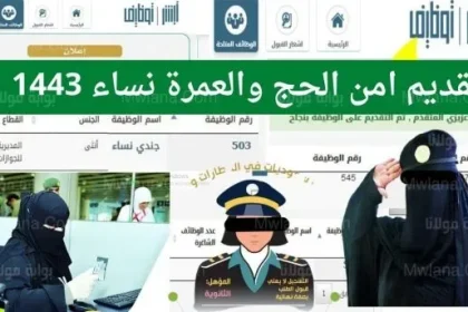 القوات الخاصة لأمن الحج والعمرة تعلن عن وظائف للسيدات فقط