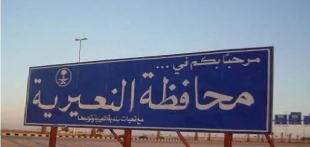 اين تقع النعيرية اين تقع النعيرية