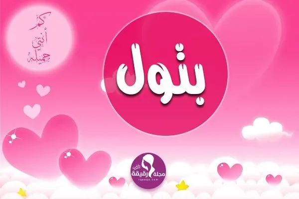 معنى اسم بتول فى الاسلام واللغة وحكم التسمية بهذا الاسم مجلة رقيقة