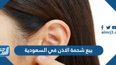 بيع شحمة الاذن في السعودية