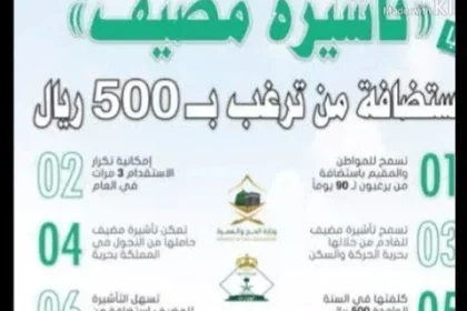 تأشيرة مضيف في السعودية