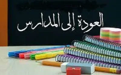 تاريخ العودة إلى المدارس 1443 تاريخ العودة إلى المدارس 1443
