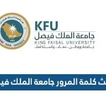 تحديث كلمة المرور جامعة الملك فيصل
