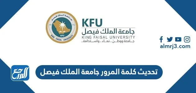 تحديث كلمة المرور جامعة الملك فيصل 1444 تحديث كلمة المرور جامعة الملك فيصل