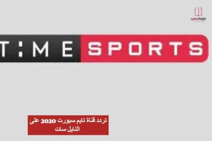 تردد قناة تايم سبورت 2022 على النايل سات