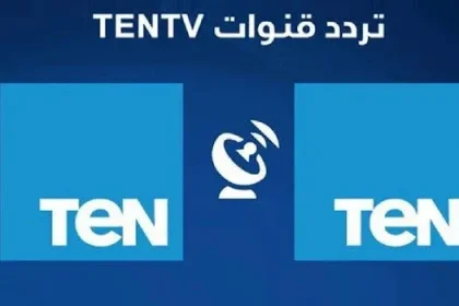 تردد قناة تن Ten و ten+2 على النايل سات 2022 محدث