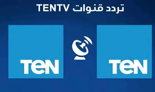 تردد قناة تن Ten و ten+2 على النايل سات 2022 محدث تردد قناة تن Ten و ten+2 على النايل سات 2022 محدث