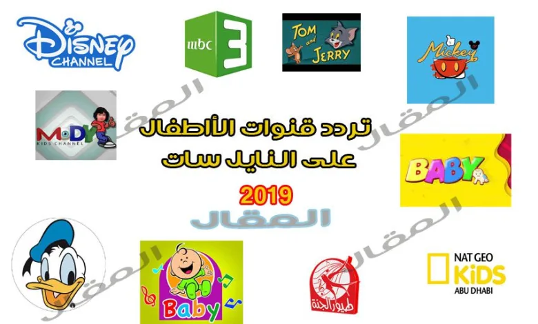 تردد قنوات الأطفال 2022 على النايل سات