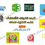 تردد قنوات الأطفال 2022 على النايل سات