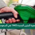 تسعيرة البنزين الجديدة 1443 في السعودية