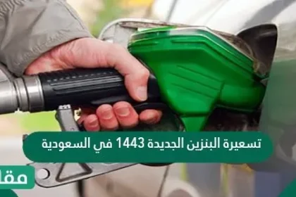 تسعيرة البنزين الجديدة 1443 في السعودية