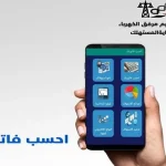 تطبيق الاستعلام عن فاتورة الكهرباء