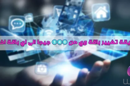 كيفية تغيير باقة الانترنت المنزلي WE الى باقة اخري